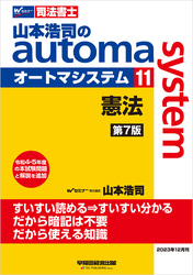 山本浩司のオートマシステム 11 憲法 ＜第7版＞