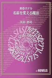 名前を変える魔法　黄昏ホテル