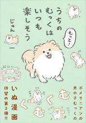 もっと！うちのむっくはいつも楽しそう