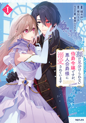 顔が見分けられない伯爵令嬢ですが、悪人公爵様に溺愛されています@COMIC 第1巻