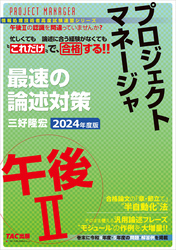 2024年度版 プロジェクトマネージャ 午後Ⅱ 最速の論述対策