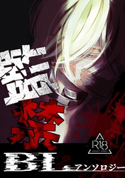 監禁BLアンソロジー