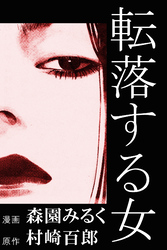 転落する女