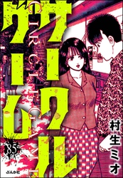 サークルゲーム（分冊版）　【第85話】