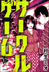 サークルゲーム（分冊版）　【第87話】