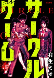 サークルゲーム（分冊版）　【第218話】