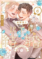 幼馴染と訳アリ結婚 第6話
