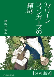 グリーンフィンガーズの箱庭　分冊版9