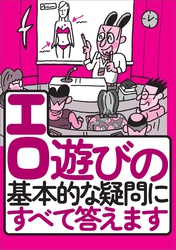 エロ遊びの基本的な疑問にすべて答えます★エロサイトを見ていて広告をクリックしたら高額請求★性病が怖い★立ちんぼの写真って撮ってもいいの？★手っ取り早く女を感じさせたい★裏モノＪＡＰＡＮ