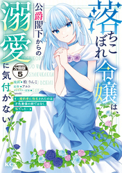 落ちこぼれ令嬢は、公爵閣下からの溺愛に気付かない　～婚約者に指名されたのは才色兼備の姉ではなく、私でした～　分冊版（５）