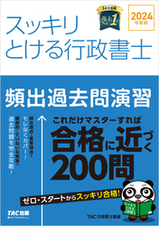 2024年度版 スッキリとける行政書士 頻出過去問演習