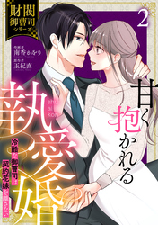 甘く抱かれる執愛婚―冷酷な御曹司は契約花嫁を離さない―【財閥御曹司シリーズ】 2巻