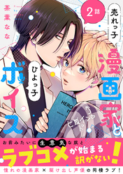 売れっ子漫画家とひよっ子ボイス　分冊版 2