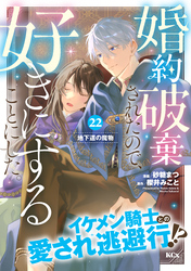 婚約破棄されたので、好きにすることにした。　分冊版（２２）
