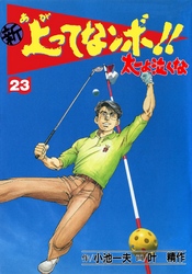 新上ってなンボ！！ 太一よなくな23