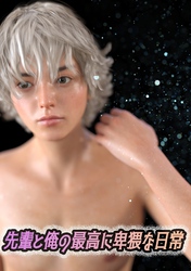 先輩と俺の最高に卑猥な日常