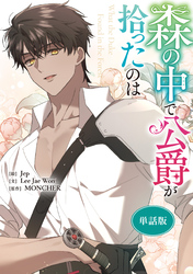 森の中で公爵が拾ったのは　【単話版】: 35