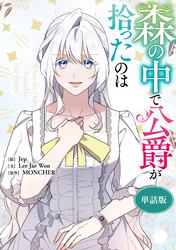 森の中で公爵が拾ったのは　【単話版】: 56