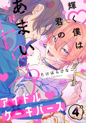 輝く僕は君のあまいドロップ(4)