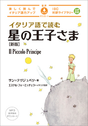 イタリア語で読む星の王子さま[新版]