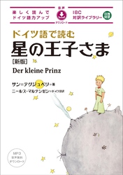 ドイツ語で読む星の王子さま[新版]