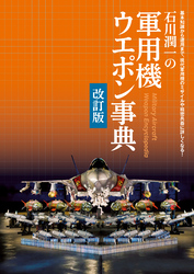 石川潤一の軍用機ウエポン事典 改訂版