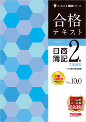 合格テキスト 日商簿記2級工業簿記 Ver.10.0