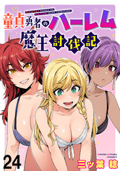 童貞勇者のハーレム魔王討伐記 WEBコミックガンマぷらす連載版 第二十四話