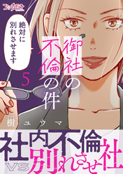 御社の不倫の件～絶対に別れさせます～【単行本版】（5）