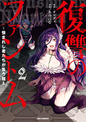 復讐のファントム～恨まれし者たちが集う館～: 2【イラスト特典付】