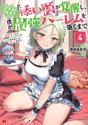 ハズレスキル『添い寝』が覚醒し、僕が最強ハーレムを築くまで ～密着添い寝で願望解放！？誘惑されまくって困ってます！！～（コミック） 4 【電子限定カバー差分ピンナップ付き】