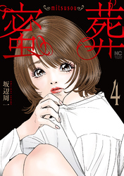 蜜葬～mitsusou～ 4