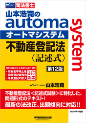 山本浩司のオートマシステム 不動産登記法＜記述式＞第12版