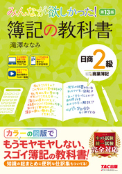 みんなが欲しかった！ 簿記の教科書 日商2級 商業簿記 第13版