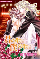 君の物語　僕の物語　７