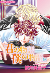 君の物語　僕の物語　１６