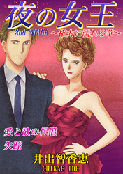 夜の女王　２ｎｄ　ＳＴＡＧＥ権力に濡れる華