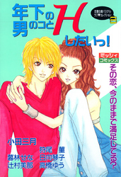 年下の男のコとＨしたいっ！