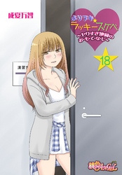よりヌキ☆ラッキースケベ ～ヤりすぎ地蔵のお・も・て・な・し～ 18
