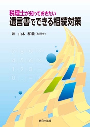 税理士が知っておきたい　遺言書でできる相続対策