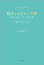 物語と子どもの発達 読み聞かせ35年 見えない部分を探る