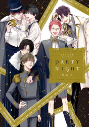 ひなこ10周年ファンブック PARTY NIGHT