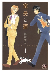 室長と猫（分冊版）　【第1話 前編】