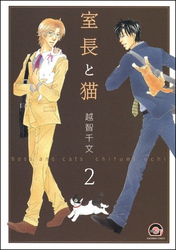 室長と猫（分冊版）　【第1話 後編】