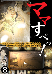 ママすぺっ！(8)～精液まみれの箪笥の中に閉じ込められた全裸母子のぬるぬる密着近親相●～