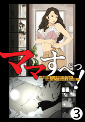ママすぺっ！(3)～両親が寝ている寝室に忍び込み、母親に夜○いをかける息子の話。～