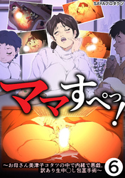 ママすぺっ！(6)～お母さん美津子コタツの中で内緒で悪戯。訳あり生中◯し包茎手術～