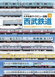 大手私鉄サイドビュー図鑑14 西武鉄道