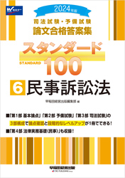 2024年版 司法試験・予備試験 論文合格答案集 スタンダード100 ⑥民事訴訟法