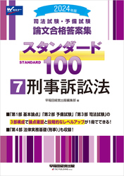 2024年版 司法試験・予備試験 論文合格答案集 スタンダード100 ⑦刑事訴訟法